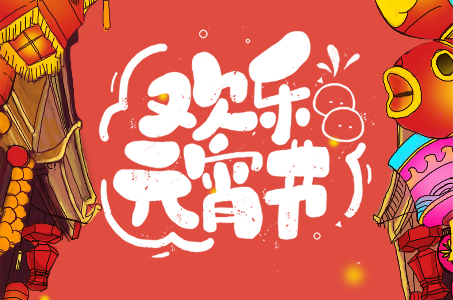 歡樂元宵節，極致好禮，show出你的愛~