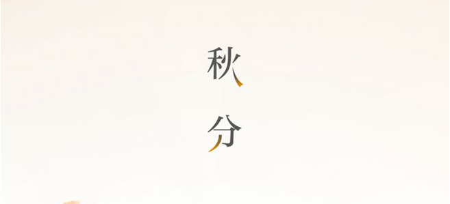 秋分▎晝夜均，寒暑平