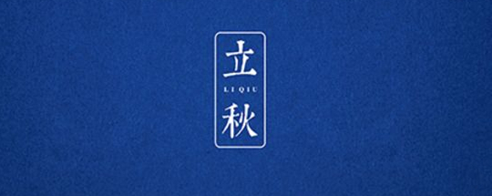 立秋丨云天收夏色，木葉動(dòng)秋聲