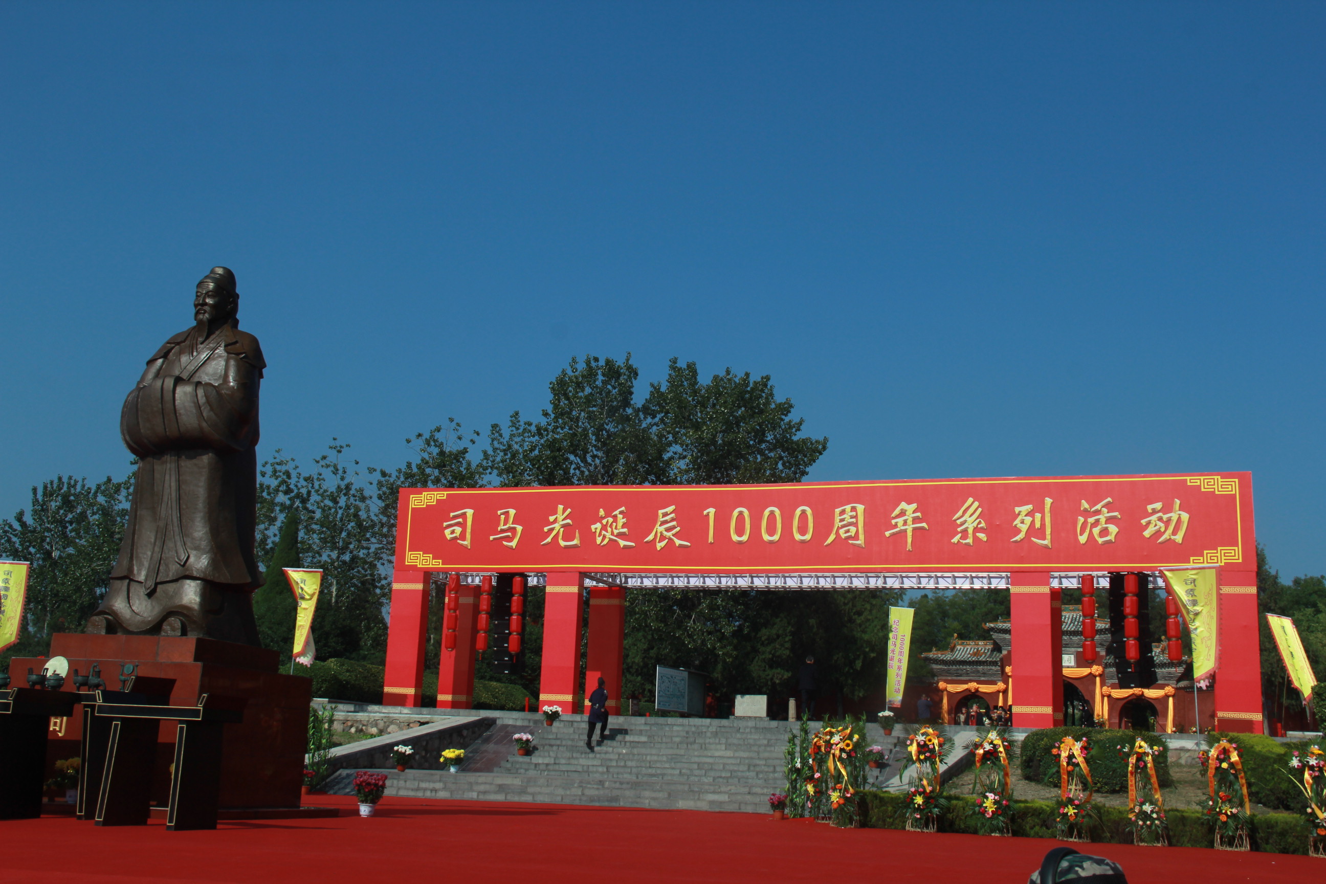 “祈敬先賢，傳承文明”夏縣舉辦司馬光誕辰一千周年系列活動