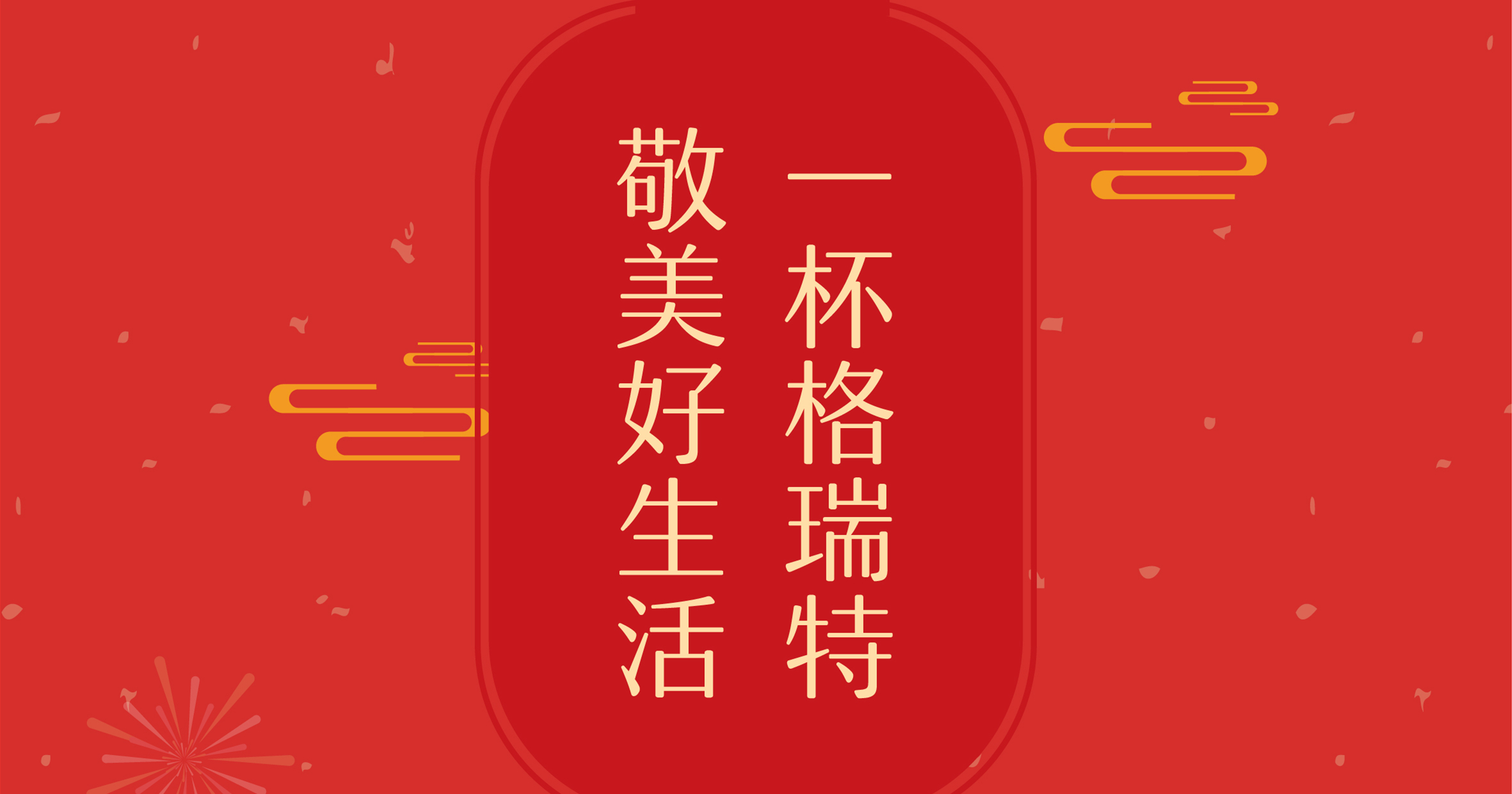 新年這杯酒，你想敬給誰？