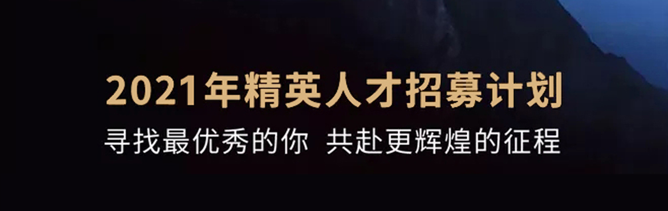 【招 ? 聘】格瑞特莊園精英人才招募計劃開啟！