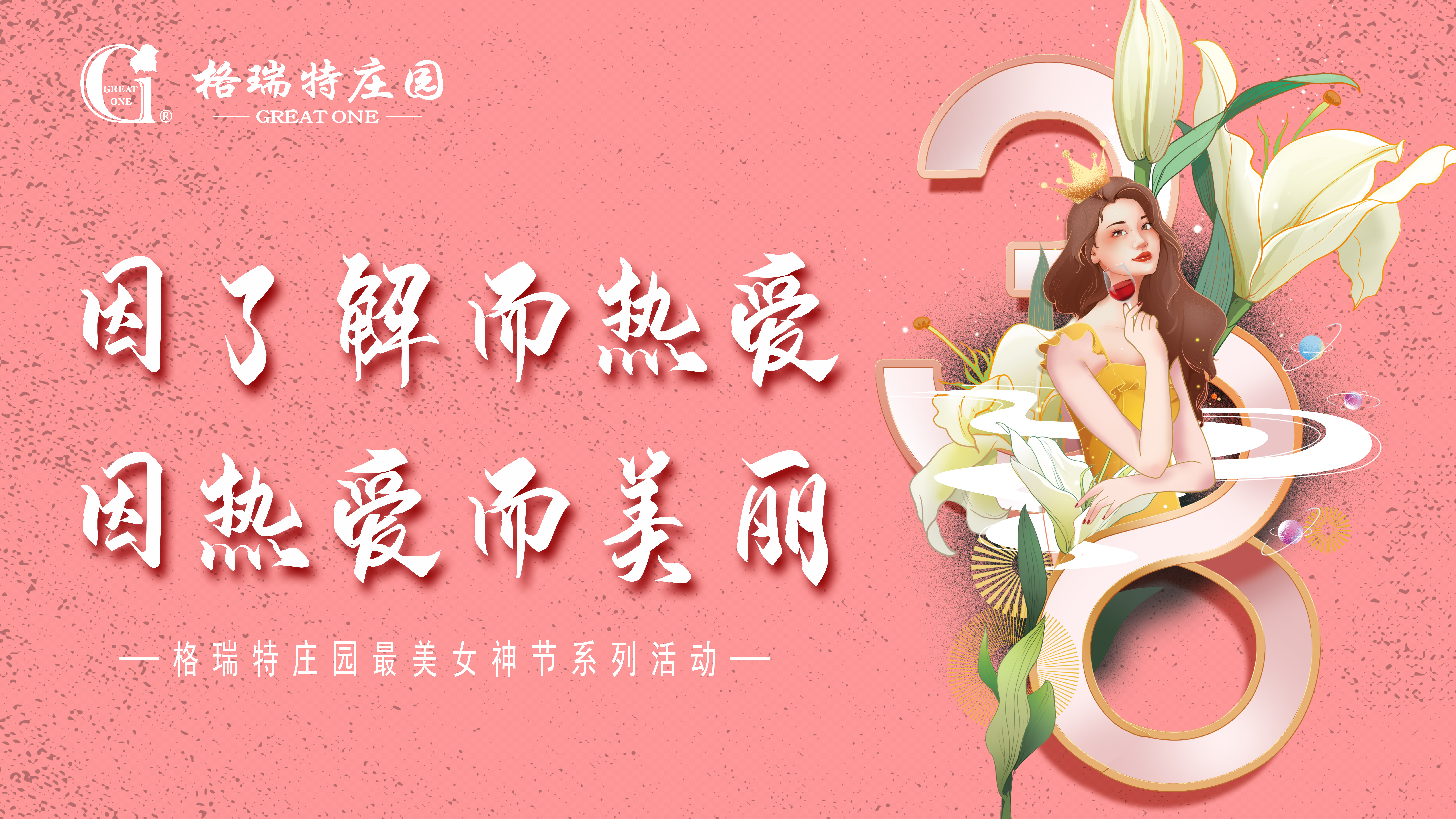 把女員工當成客戶來接待？格瑞特莊園的女神節活動有點不一樣！