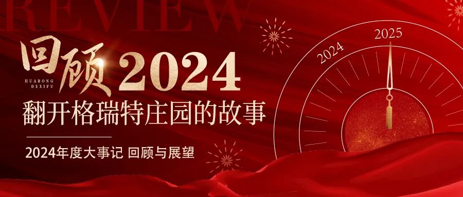 深耕厚土 韻啟新程｜暖憶2024，歲月流金中的溫暖堅(jiān)守與榮耀綻放
