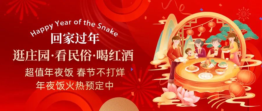 回家過年|超值年夜飯，春節(jié)不打烊，正在火熱預(yù)定中