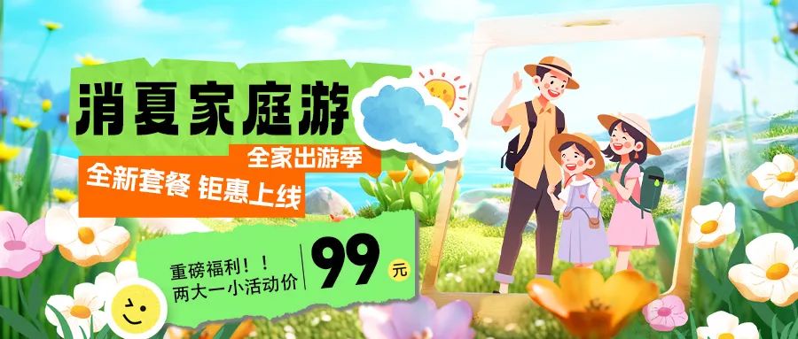 消夏家庭游|套餐煥新上線，全家解鎖夏日限定快樂！